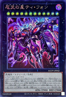 SE)厄災の星ティ･フォン)(シークレットレア)/AGOV-JP042)