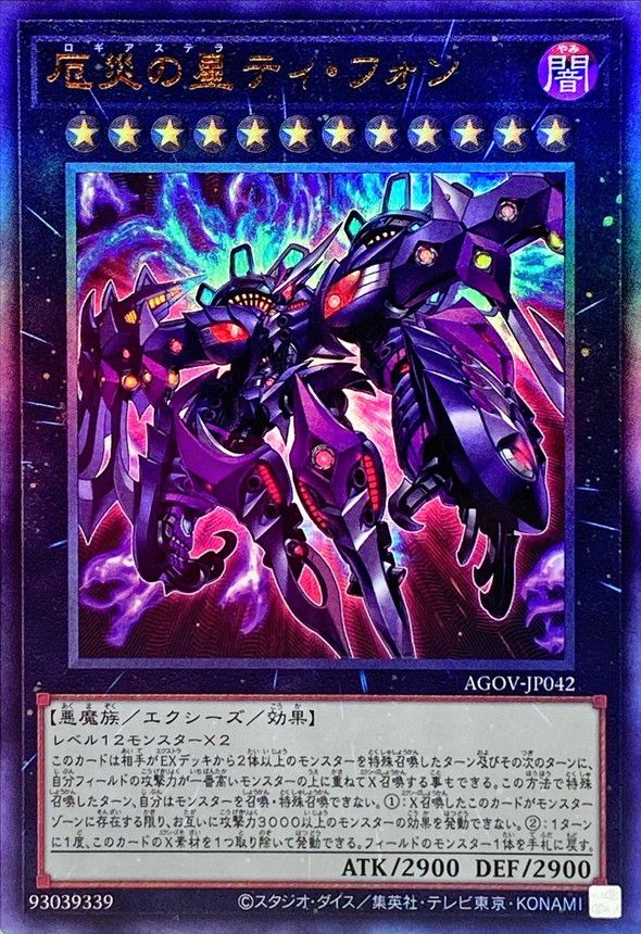 AR)厄災の星ティ･フォン)(アルティメットレア)/AGOV-JP042)