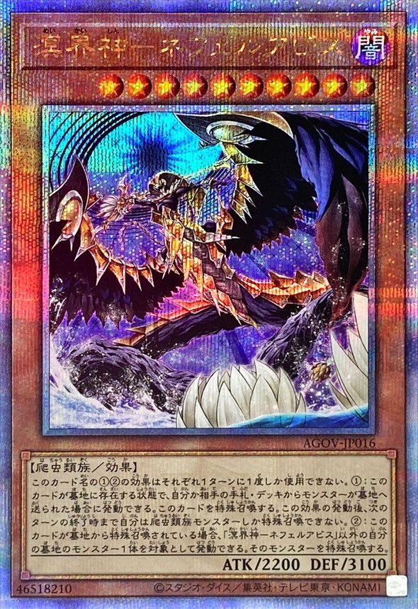 QCSE)溟界神-ネフェルアビス)(クォーターセンチュリーシークレットレア)/AGOV-JP016)