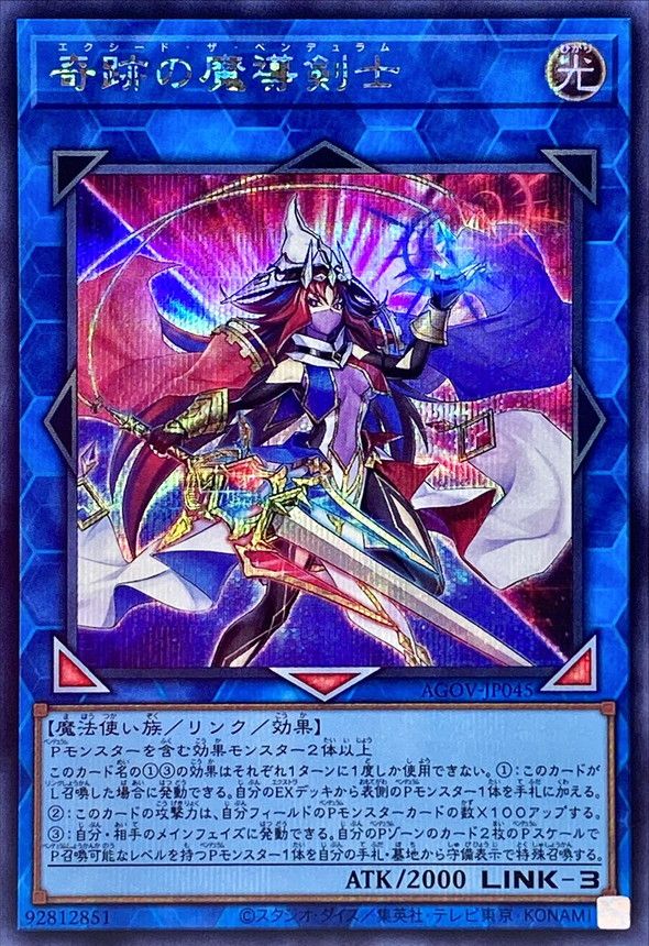 SE)奇跡の魔導剣士)(シークレットレア)/AGOV-JP045)
