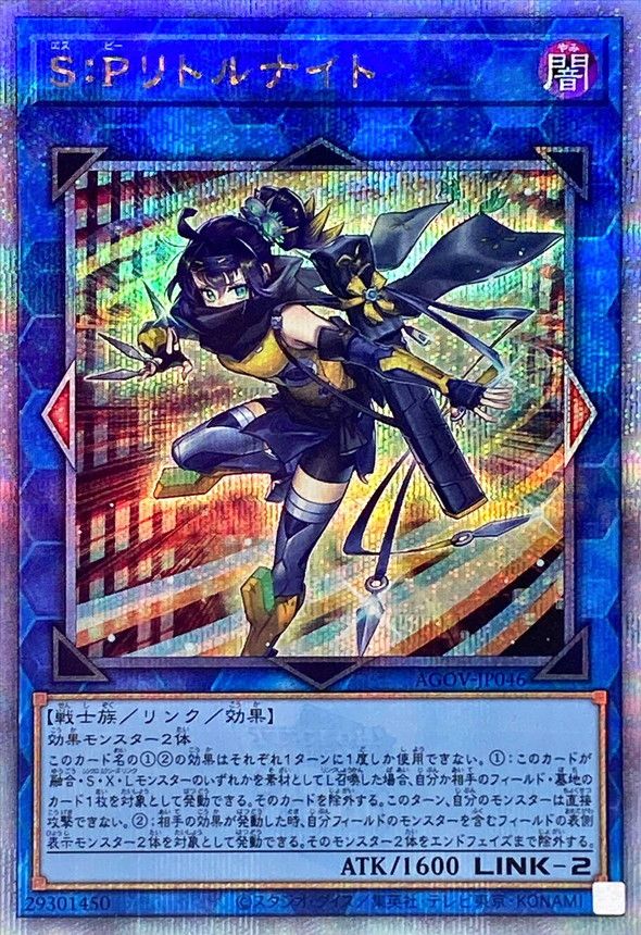QCSE)S:Pリトルナイト)(クォーターセンチュリーシークレットレア)/AGOV-JP046)
