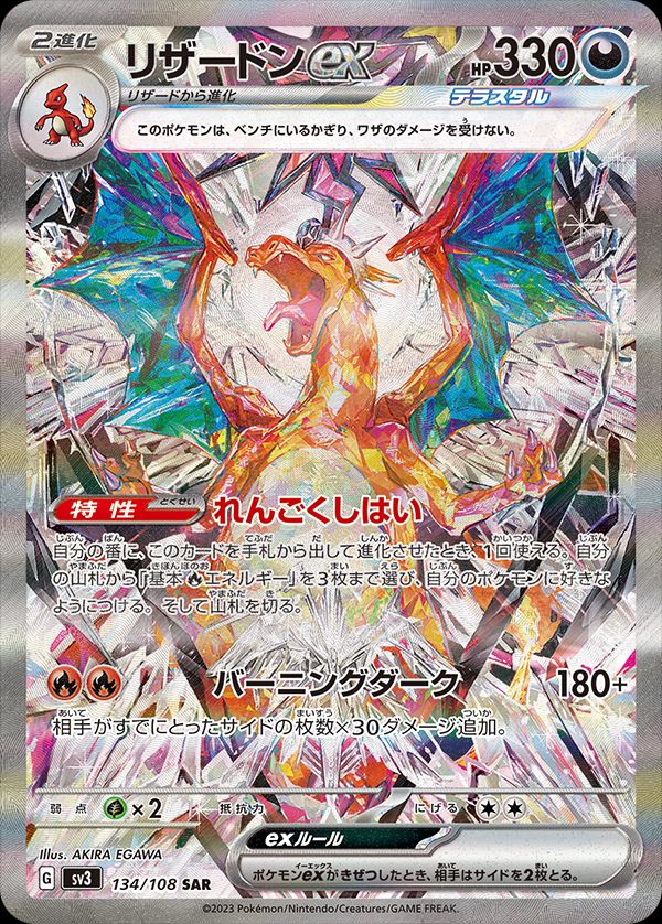 SAR)リザードンex(134/108)