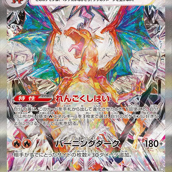 SAR)リザードンex(134/108)