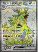 SR)バンギラスｅｘ(122/108)