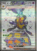 SR)ビークインｅｘ(123/108)