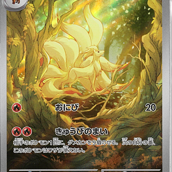 AR)キュウコン(110/108)