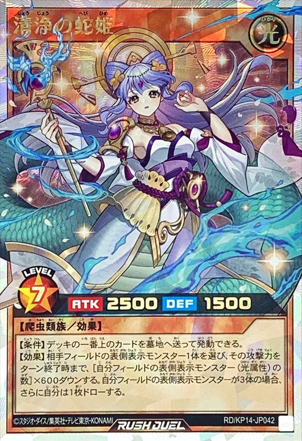 ORR)清浄の蛇姫