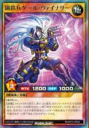 SR)鋼鉄兵ゲール・ヴァイナリー