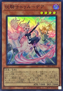 SR)従騎士トゥルーデア)(スーパーレア)/DBVS-JP017)