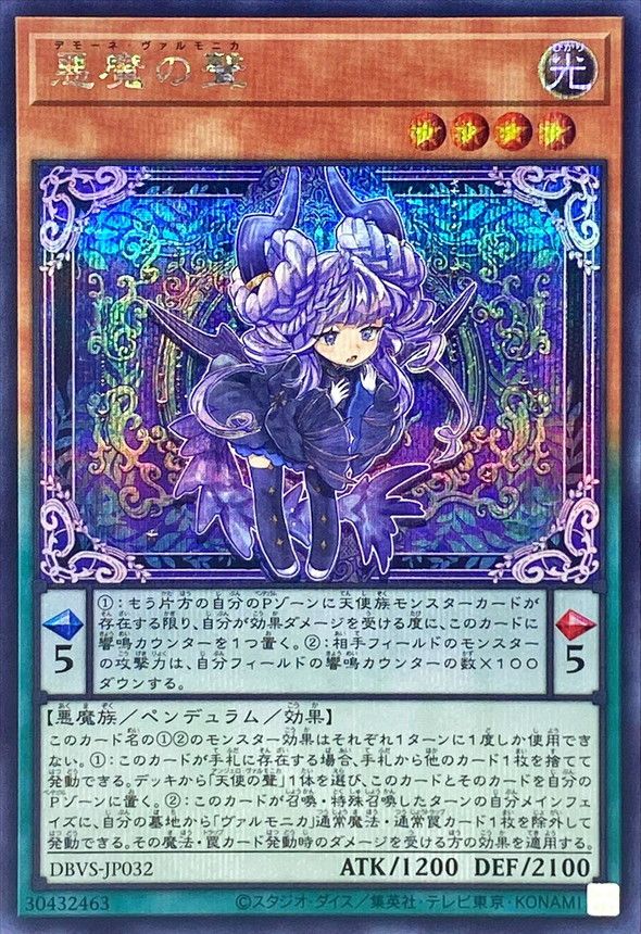 SE)悪魔の聲)(シークレットレア)/DBVS-JP032)