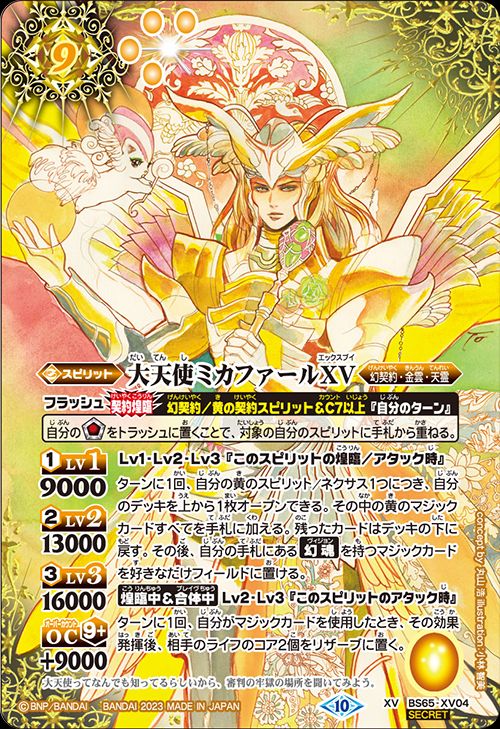 大天使ミカファールXV