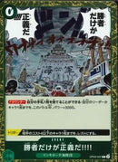 勝者だけが正義だ!!!!(OP05-037)R