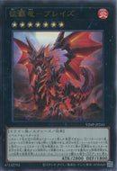 UR)征覇竜-ブレイズ)(ウルトラレア)/VJMP-JP243)