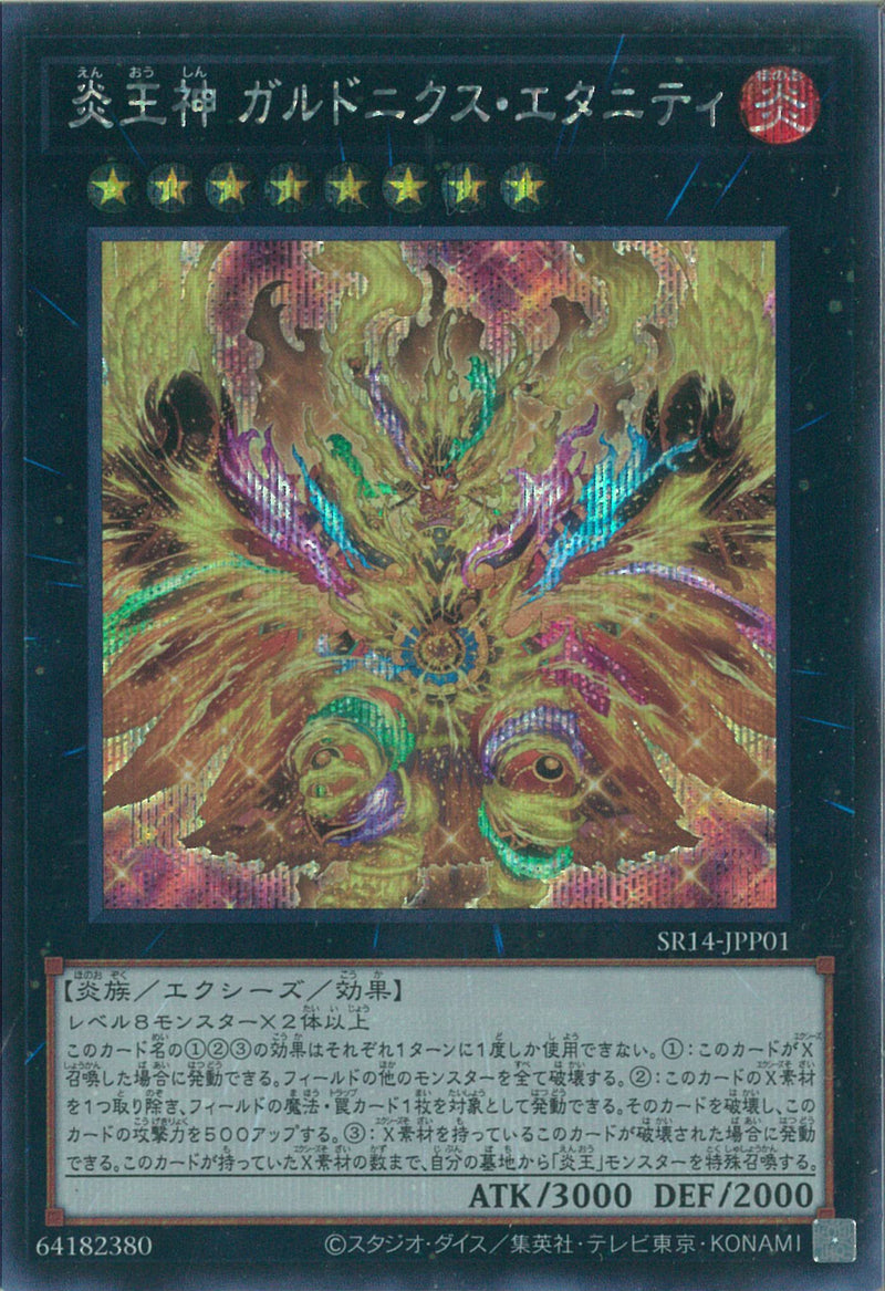 SE)炎王神 ガルドニクス･エタニティ)(シークレットレア)/SR14-JPP01)