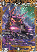 アーテル・ゴルギーニ