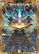 禁呪と聖句の決断