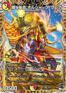 輝く革命 ボルシャック・フレア