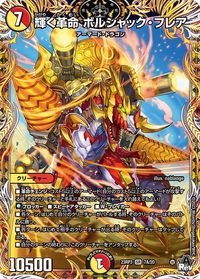 輝く革命 ボルシャック・フレア