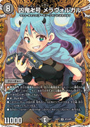 凶鬼卍号 メラヴォルガル