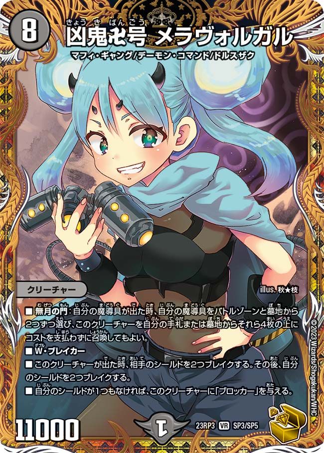 凶鬼卍号 メラヴォルガル