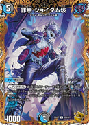 罪無 ジョイダム垓