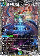 終の怒流牙 ドルゲユキムラ