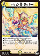 ポッピ・冠・ラッキー