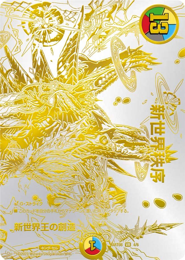 新世界王の創造
