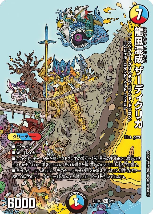 龍風混成 ザーディクリカ