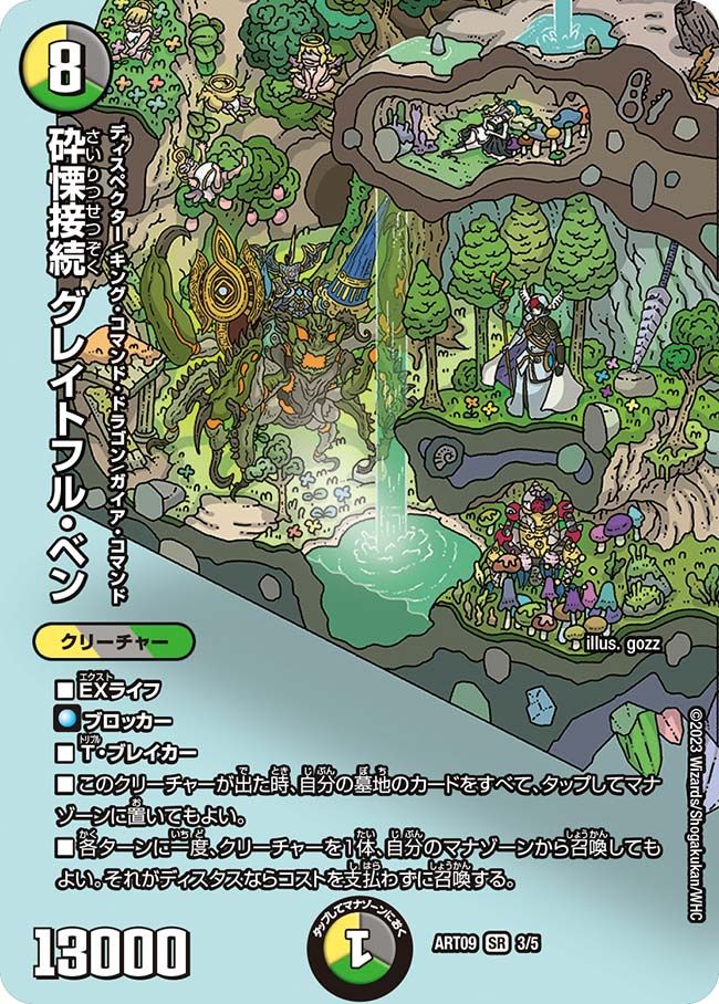 砕慄接続 グレイトフル・ベン