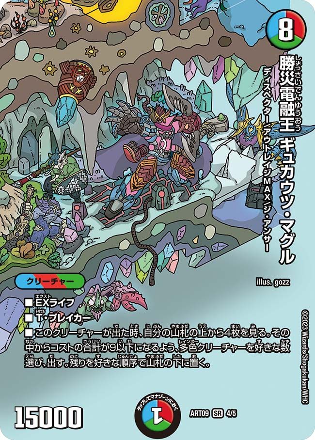 勝災電融王 ギュカウツ・マグル
