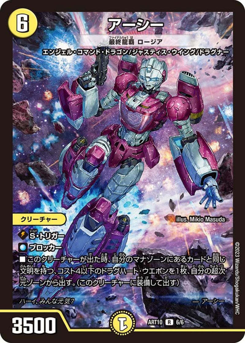 アーシー/最終龍覇 ロージア