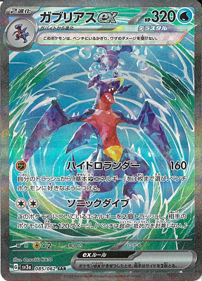 SAR)ガブリアスex(085/062)