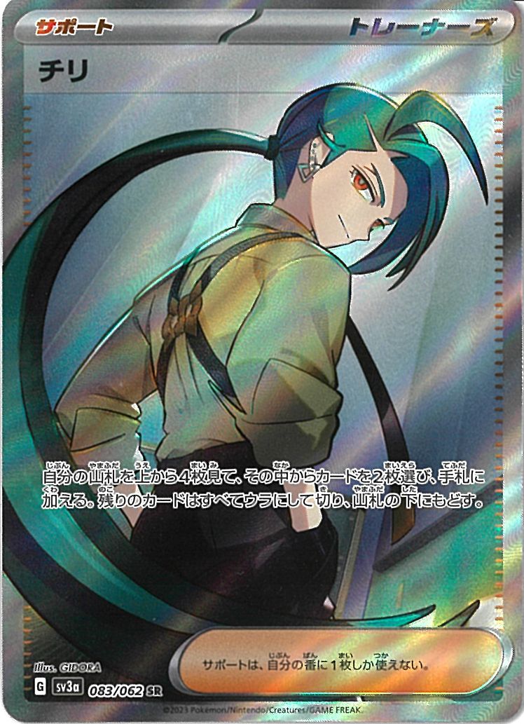 SR)チリ(083/062)