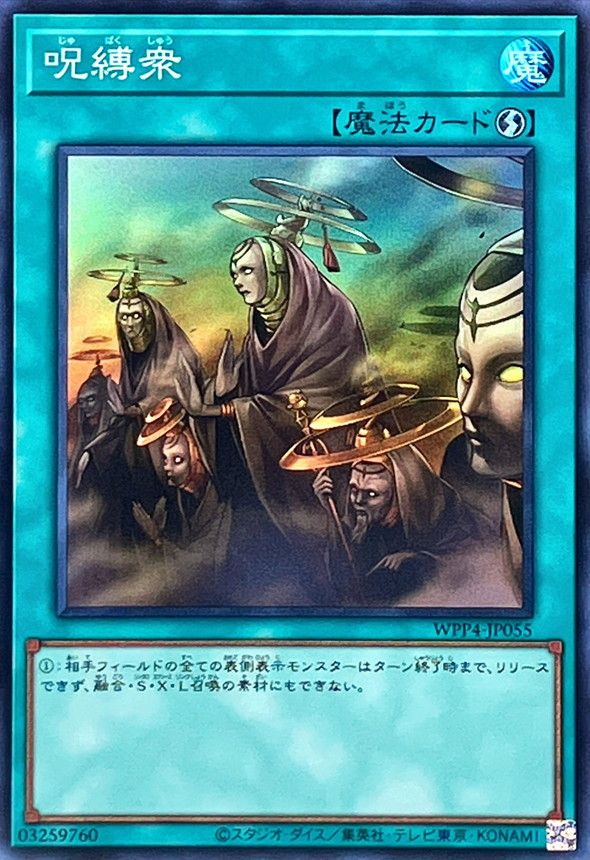 SR)呪縛衆)(スーパーレア)/WPP4-JP055)