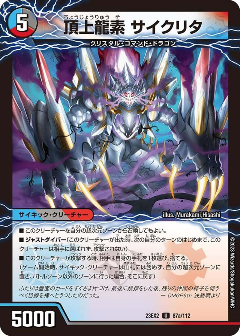 頂上龍素 サイクリタ
