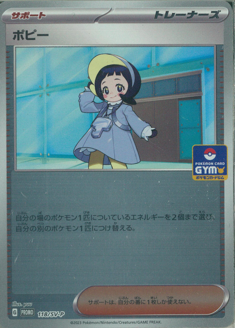 PROMO)ポピー(118/SV-P)