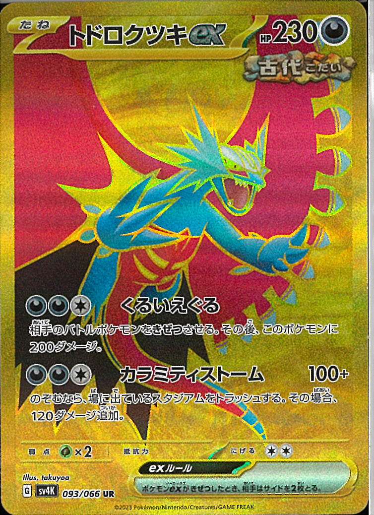 UR)トドロクツキｅｘ(093/066)