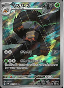 AR)イワパレス(067/066)