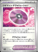 ワザマシン デヴォリューション(共通G)