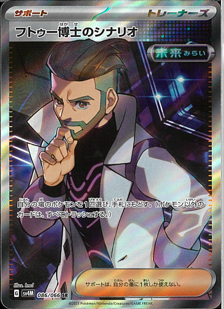 SR)フトゥー博士のシナリオ(086/066)