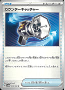 カウンターキャッチャー(共通G)