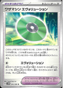 ワザマシン エヴォリューション(共通G)