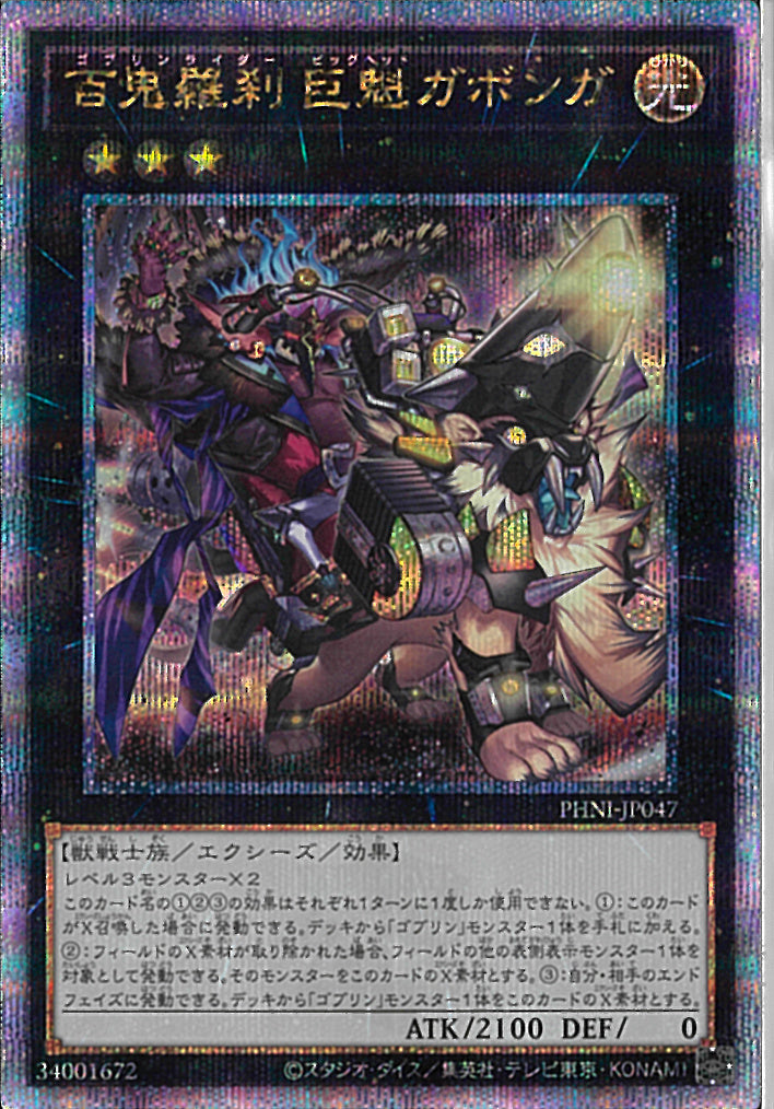 QCSE)百鬼羅刹 巨魁ガボンガ)(クォーターセンチュリーシークレットレア)/PHNI-JP047)