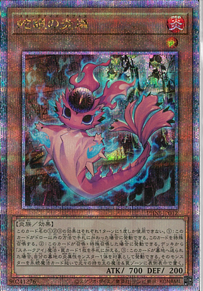 QCSE)蛇眼の炎燐)(クォーターセンチュリーシークレットレア)/PHNI-JP012)