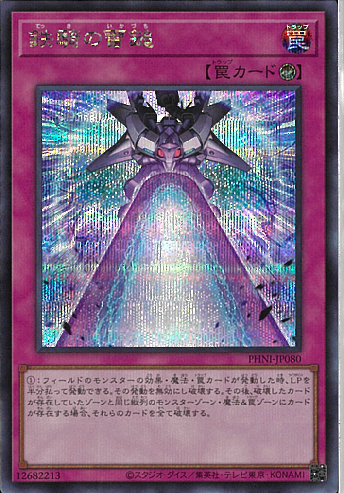 SE)鉄騎の雷鎚)(シークレットレア)/PHNI-JP080)