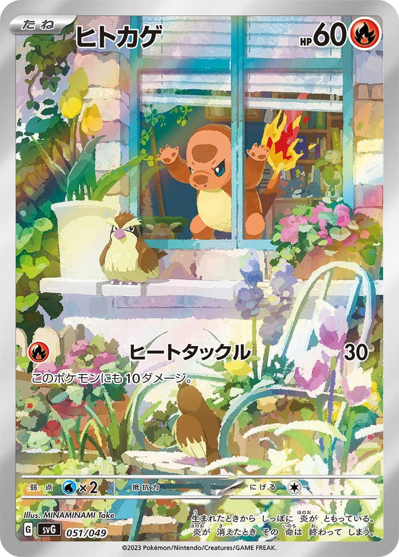 ヒトカゲ(051/049)