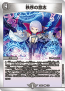 黒 4 R 秩序の意志