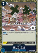 重力刀 猛虎(OP06-058)R