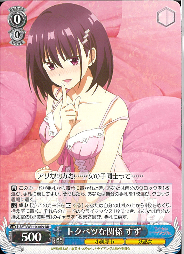 トクベツな関係 すず）RR